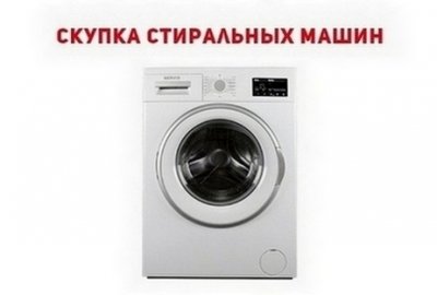 Вывоз стиральной машины Одесса.