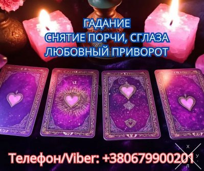 Услуги ясновидящей Винница. Гадание, приворот, снятие п
