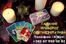 Любовная магия Николаев. Вернуть любимого. Гадание и снятие негатива.