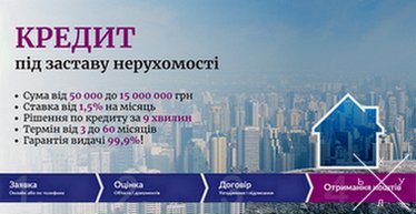 Терміновий кредит в Києві під заставу нерухомості.