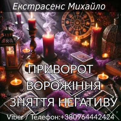 Магічна допомога в Києві. Любовне ворожіння. Зняття нег