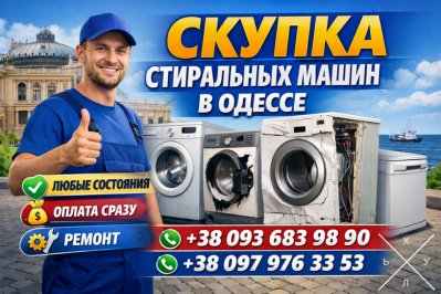 Выкуп стиралок с вывозом Одесса.
