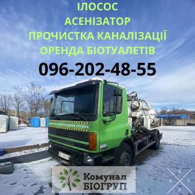 Илосос, Асенизатор. Днепр. Прочистка канализации. Выкач