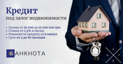 Срочный кредит в Киеве под залог квартиры, дома.