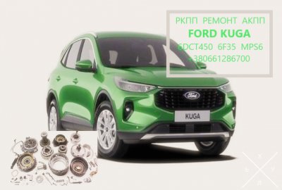 Діагностика та ремонт АКПП Ford Kuga DCT450 MPS6 AV4R70