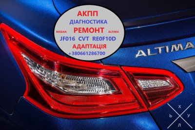 Діагностика та ремонт АКПП Nissan Altima RE0F10D, CVT