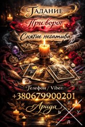 Ясновидящая в Одессе. Любовная магия и снятие негатива.