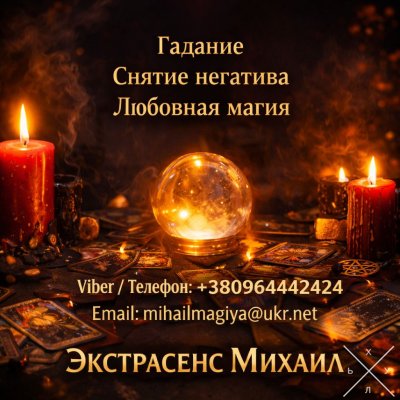 Маг в Киеве. Гадание Киев. Приворот на любовь. Снять по