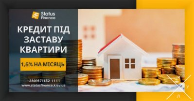 Кредит готівкою під заставу нерухомості в компанії `Status Finance`.