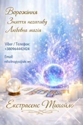 Маг Кам’янець-Подільський. Приворот, ворожіння, зняття