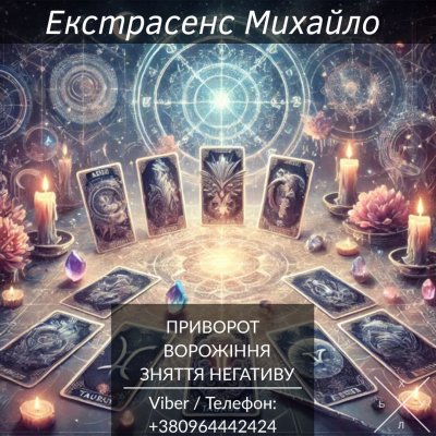 Екстрасенс Тернопіль. Любовна магія, гадання, зняття не