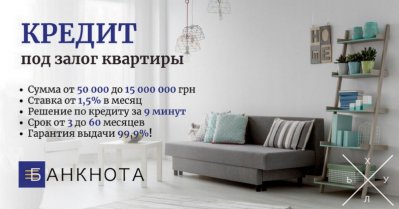 Оформление кредита под залог недвижимости в Киеве.