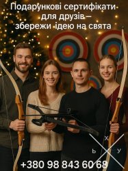 Подарунковий сертифікат на стрільбу з лука в Києві