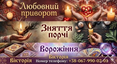 Послуги ясновидиці у Львові: ворожіння, любовна магія, зняття порчі.