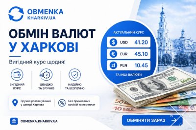 Обменка Харьков `Оптимальний курс`