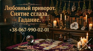 Помощь экстрасенса в Виннице. Гадание, любовная магия,