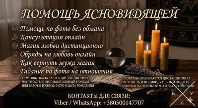 Помощь ясновидящей по фото без обмана: Консультации и обряды онлайн.