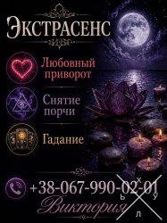 Помощь экстрасенса в Виннице. Гадание, любовная магия, снятие порчи и сглаза.