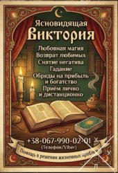 Ритуальная магия Одесса. Обряды на любовь. Гадание на будущее. Снятие негатива.