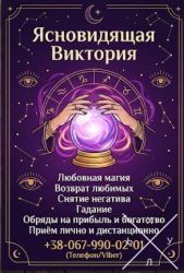 Гадание в Виннице. Снятие порчи. Обряды на прибыль. Любовная магия.