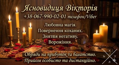 Ясновидиця у Києві. Любовна магія, ворожіння, обряди