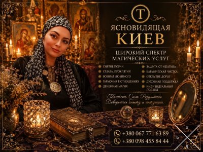Ясновидящая и Целительница Татьяна в Киеве. Помощь в любви, бизнесе и сложных ситуациях.