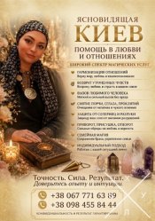 Снять сглаз, проклятие, порчу в Киеве. Открытие дорог на удачу и бизнес.
