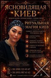 Помощь ясновидящей Татьяны в Киеве. Любовная магия. Снятие негатива. Исцеление.