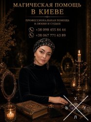 Магическая помощь в Киеве лично и по фото — Ясновидящая Татьяна.