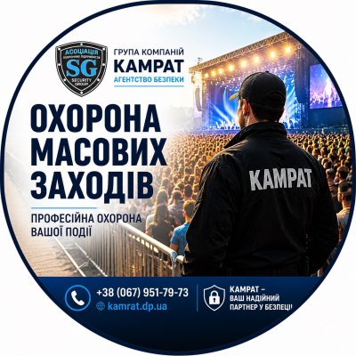 Охорона заходів та концертів Кривий Ріг Камрат