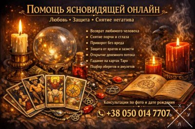 Услуги таролога онлайн. Любовная магия. Снятие негатива.