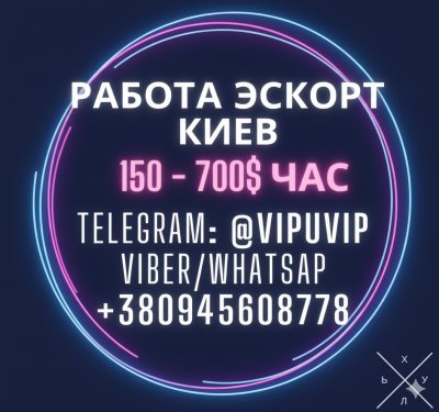 Высокий доход девушкам Киев - элитный эскорт.