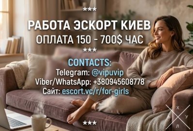 Вакансия эскорт Киев, Кишинев, Варшава, Берлин, Париж.