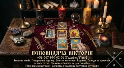 Гадання Таро, повернення коханих, зняття негативу. Сильна магічна допомога у Києві.
