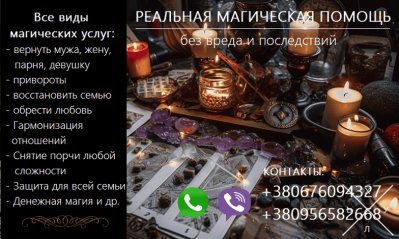 Возврат любимых. Восстановить отношения. Приворот.