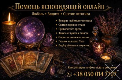Помощь ясновидящей таролога лично и дистанционно.