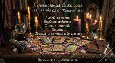Магическая помощь в Запорожье. Возврат любимых, снятие порчи, гадание Таро.