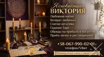 Экстрасенс Харьков. Гадание на картах Таро, возврат мужа, открытые денежного канала.