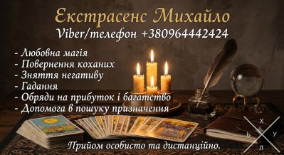 Маг та екстрасенс у Хмельницькому. Приворот, зняття порчі, Таро.