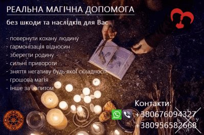 Зберегти стосунки, родину. Повернення коханих. Приворот