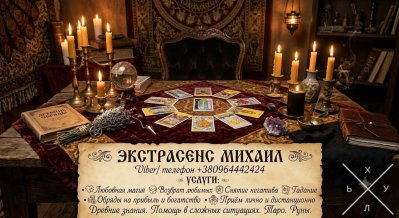 Магическая помощь в Николаеве: возврат любимых, снятие негатива, гадание на Таро.