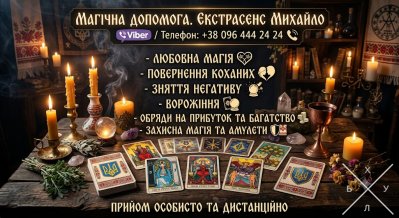 Магічна допомога в Мукачеві. Повернення коханих, зняття порчі, Таро.