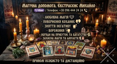 Консультація мага та таролога Львів: приворот, ворожіння, зняття негативу.