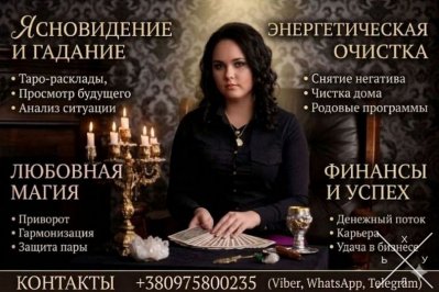 Ясновидящая Днепр. Снятие негатива. Предсказание судьбы.