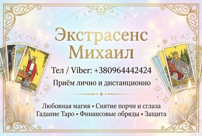 Помощь мага Одесса. Приворот. Гадание. Снятие негатива.
