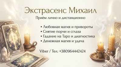 Гадание Черкассы. Приворот на любовь. Снятие негатива в Черкассах.