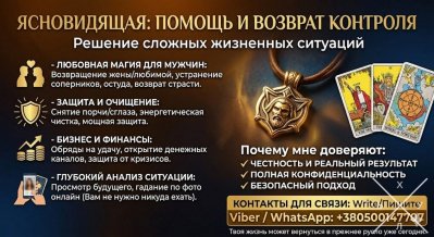 Помощь экстрасенса онлайн. Снятие негатива. Приворот. Гадание.