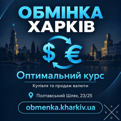 «Оптимальний курс» пропонує обмін доларів, євро та інши