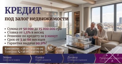 Кредит под залог недвижимости в Киеве — от 50 000 до 15 000 000 грн.